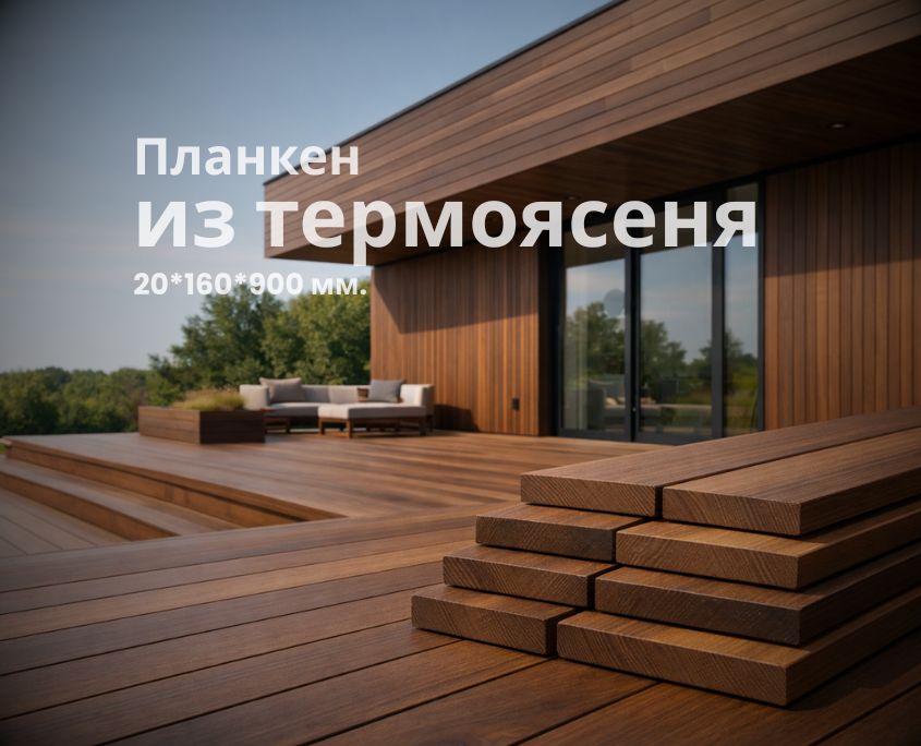 -15% на термоясень шириной 160 мм.